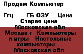 Продам Компьютер Intel R. Celeron(R) CPU 2.40GHz ,2,39Ггц, 1,00ГБ ОЗУ, › Цена ­ 3 999 › Старая цена ­ 25 000 - Московская обл., Москва г. Компьютеры и игры » Настольные компьютеры   . Московская обл.,Москва г.